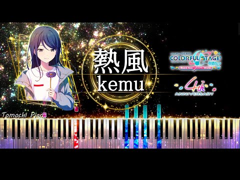 【ピアノ採譜】熱風 - kemu / プロセカ 4周年アニバーサリーソング