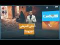 شلحوها كل ما تملك مقابل السفر إلى مأرب | كومنت