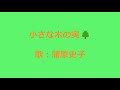 NHKみんなのうた 小さな木の実 歌:蒲原史子