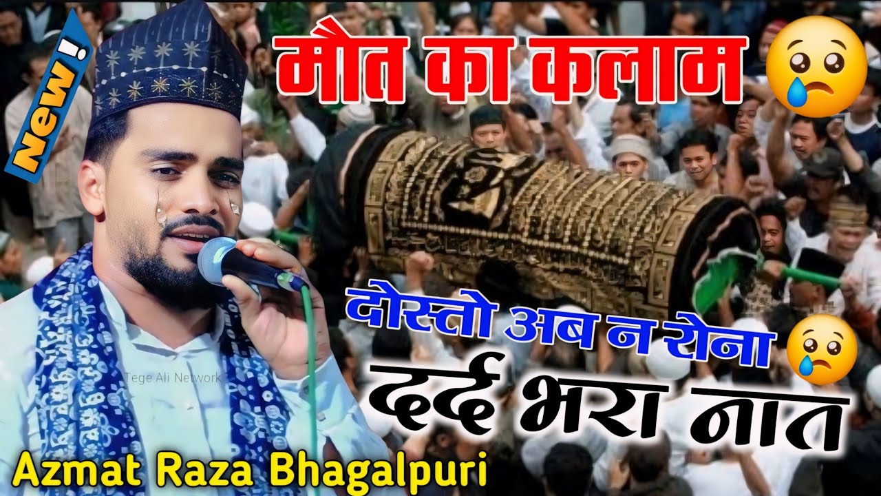 मौत का कलाम सुनकर सब घर वाले रोने लगे😭 Azmat Raza Bhagalpuri | Emotinol Kalam 2024 Tege Ali Network