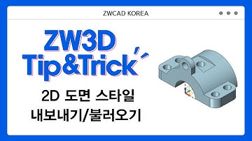 [ZW3D Tip&Trick] 2D 도면 스타일 내보내기/불러오기 #ZW3D #3D기능