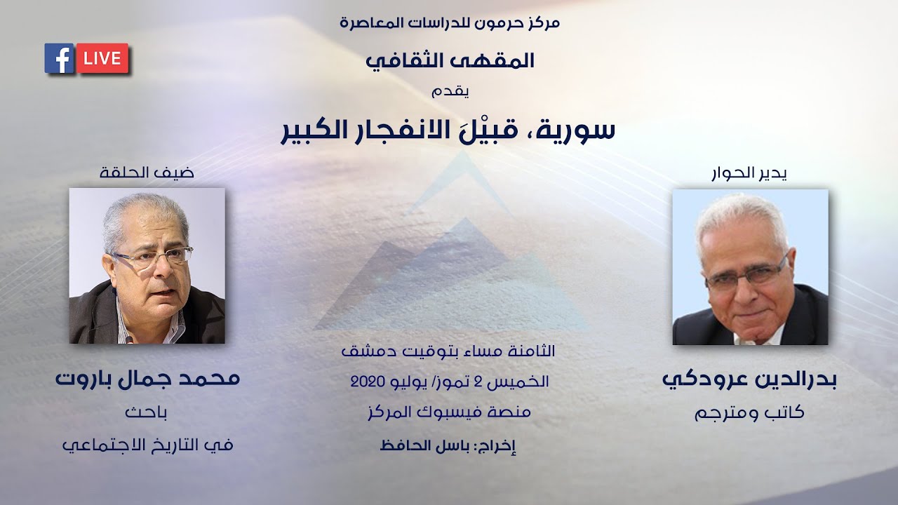 المقهى الثقافي سورية… قبيل الانفجار الكبيرالضيف محمد جمال باروت