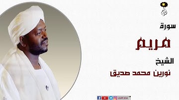 نورين محمد صديق سورة مريم كاملة برواية الدوري عن أبي عمرو