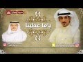 شيلة ياما عطينا - كلمات الشاعر: محمد الصواغ - اداء المنشد: جابر بن صبح