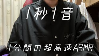 【ASMR】1分間の超高速ASMR 1秒1音　（高速タッピング）
