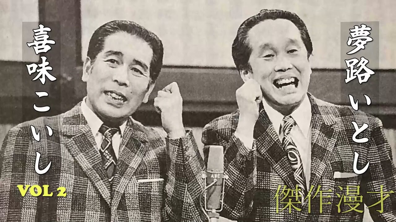 傑作漫才】夢路いとし・喜味こいし VOL 2「お笑い王者」気楽に聞ける