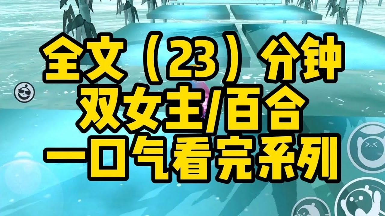 #百合  转学来的贫困生被霸凌了，正在刷题的我看见了弹幕，真千金宝宝太可怜了....