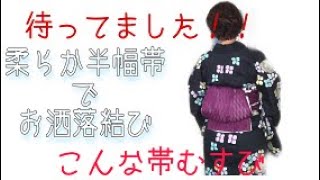 柔らかな半幅帯を使ってのお洒落な帯結び〜ポイントを押さえれば簡単に結べる事間違いなし！〜実践から観たい方は4分５０秒後からどうぞ(;^ω^)