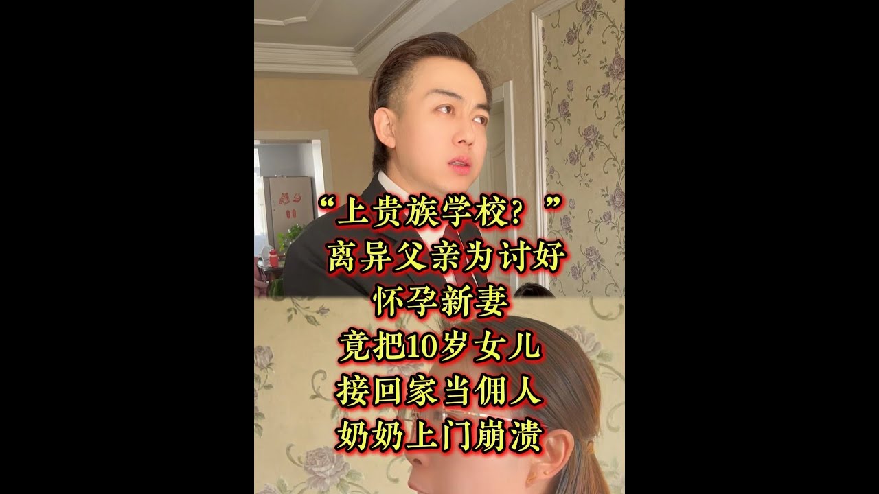 “上贵族学校_”离异父亲为讨好怀孕新妻，竟把10岁女儿接回家
