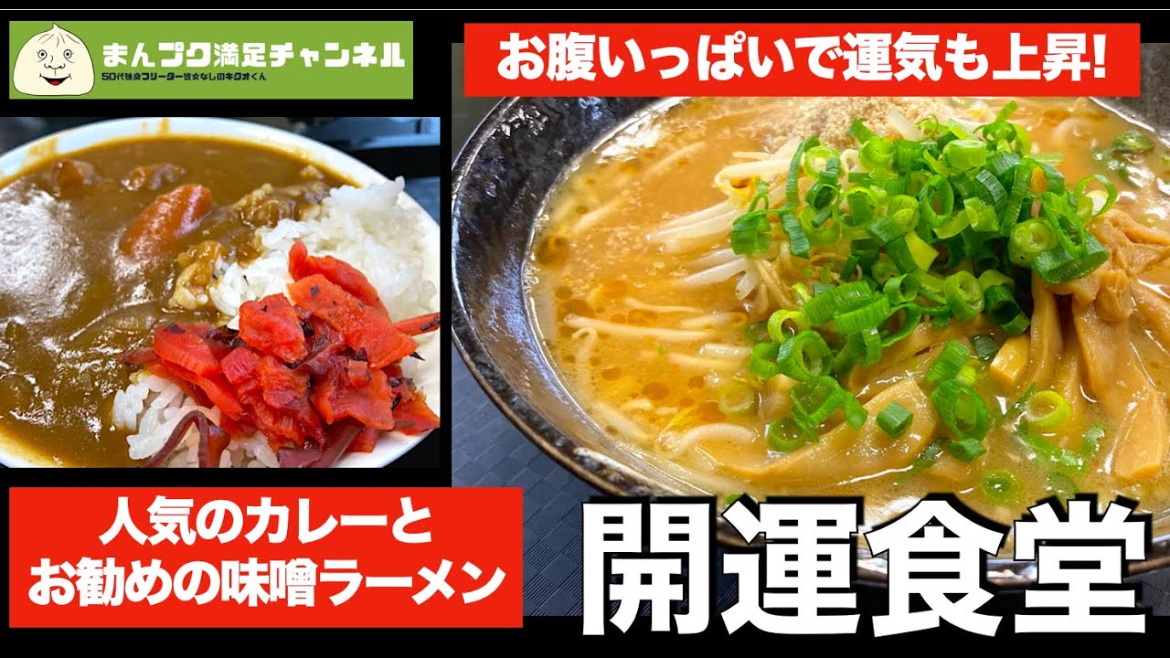 【花巻市】開運食堂 パチンコ22 人気のカレーとお勧め味噌ラーメンで運気上昇【ランチ 飯屋 】キクオくん満腹満足