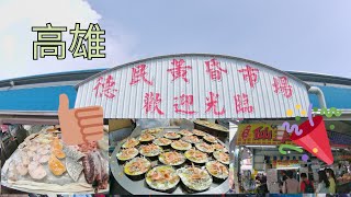 高雄「德民黃昏市場」美食 