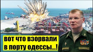 Минобороны России! Вот что взорвали в порту Одессы!