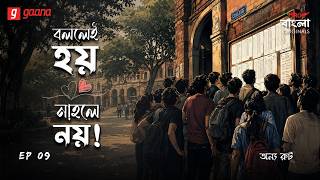 Bollei Hoy Nahole Noy | Ep 9 | Onno Route | Bengali Audio Drama | Mirchi Bangla Originals