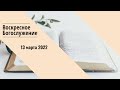 13.03.2022 - Воскресное Богослужение - Школа христианского характера: Мудрость