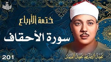 201 | تلاوة نادرة لسورة الأحقاف 1-25 | تحبير القارئ عبدالباسط عبدالصمد | Abdulbasit Abdussamad