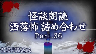 【2chの怖い話】洒落怖総集編 Part.36【洒落怖・朗読】