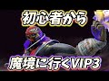 【スマブラSP】初心者から魔境に行くガノンVIP 3話【よみぃ】