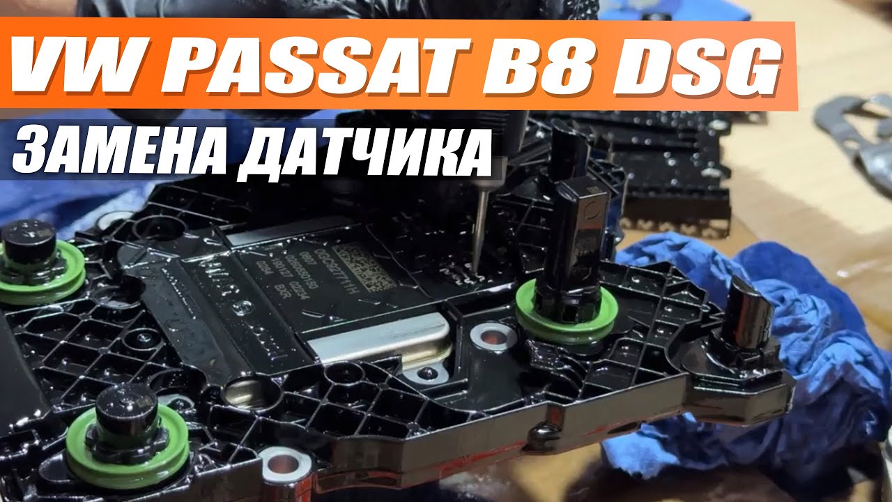 VW PASSAT B8 - замена датчика DSG