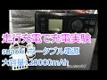 suaokiポータブル電源 走行充電(シガーソケット)で充電実験