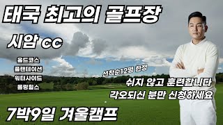 골프 인생 바꾸고 싶은 분만 신청하세요 / 무조건 골프 잘 치게 해드립니다 /골프캠프 가면 라운드하고 술 먹고 논다고요? 제 캠프는 그런 거 절대 없습니다 /with 몽키트래블