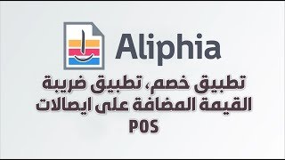 تطبيق خصم، تطبيق ضريبة القيمة المضافة على ايصالات POS screenshot 3