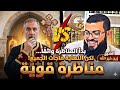 بدأ المناظرة واثق ا في الثالوث لكن النهاية فاجأت الجميع أمام الشيخ زين خيرالله 