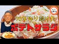 みんなに愛さる 70年間変わらない「ポテトサラダ」