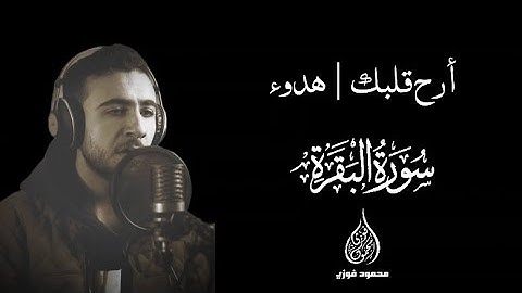 من سورة البقرة | ألم ترَ إلى الذين خرجوا من ديارهم وهم ألوفٌ حذر الموت | محمود فوزي