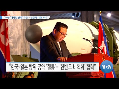 [VOA 뉴스] “북한 ‘미사일 발사’ 규탄…‘실질적 대화’ 촉구”