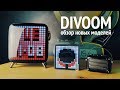 Обзор Divoom Macchiato, Timebox Evo, Tivoo Max - стильное ретро с современным звучанием!