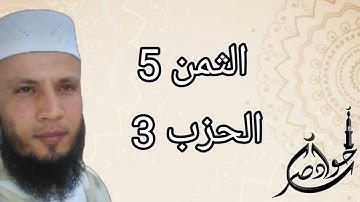الثمن 5 من الحزب 3 سورة البقرة برواية ورش عن نافع
