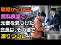 「どうして君がここに…」離婚から10年後、無料食堂でボランティアをしていた企業グループの会長は、思いがけず元妻の姿を目にし、その場で凍りついた…| 老後の物語