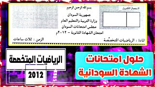 حلول امتحانات الشهادة السودانية/الرياضيات المتخصصة 2012 حل كامل/المُوسِر El mousir