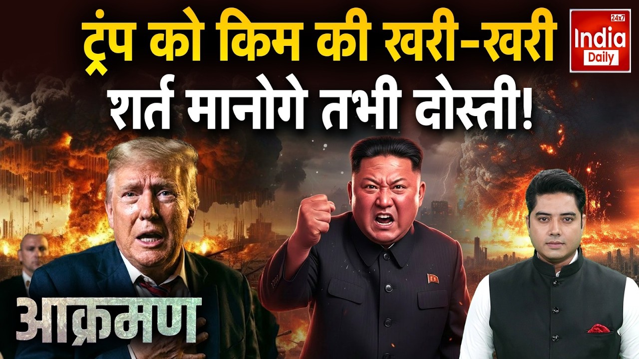 Kim Jong Un Nuclear Attack US: तानाशाह का फैमिली पैक, दुश्मनों पर होगा अटैक! North Korea Vs America
