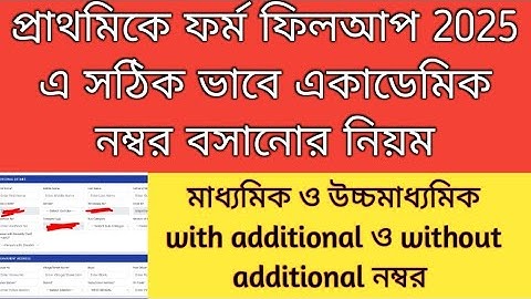 Primary Teacher Apply 2025| Primary form fillup 2025 with additional without additional Marks | 