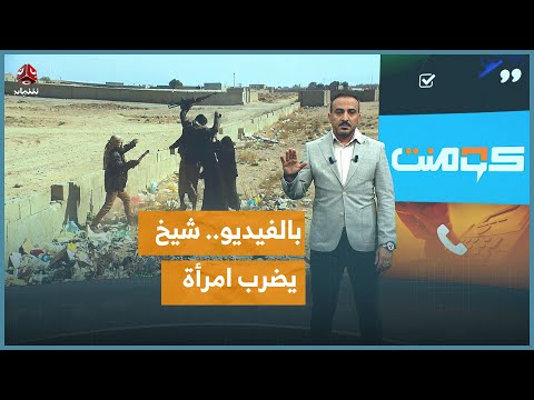 شيخ قبلي يضرب امرأة في مشهد يثير الغضب كومنت 