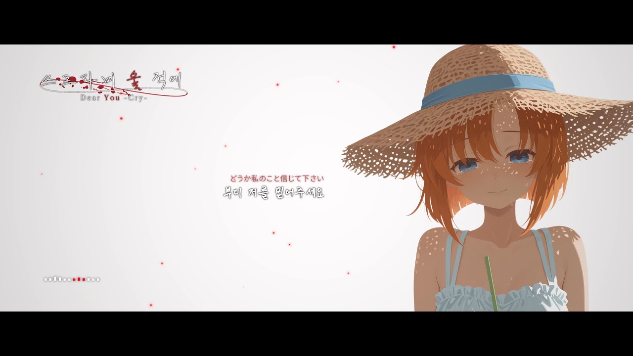 Dear You -Cry- / 류구 레나 - You 『쓰르라미 울 적에(ひぐらしのなく頃に)』 / 竜宮 レナ(Ryuuguu Rena) Theme〔Kor Sub〕