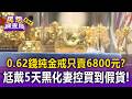 0.62錢純金戒只賣6800？尪戴5天「黑化變玫瑰金」 妻怒控買到假貨提告【民怨調查局】