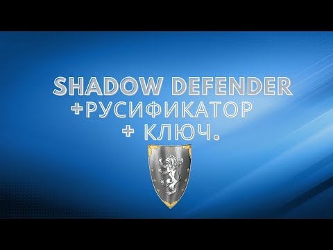 Shadow Defender + русификатор+ ключ. Надёжная защита пк от вирусов.
