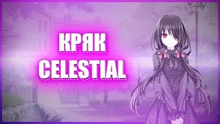 Слив Celestial Premium crack + КОНФИГ