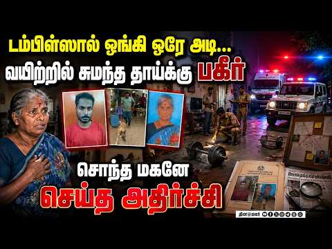 டம்பிள்ஸால் அடித்து தாய் கதை முடிப்பு... மணப்பாறையில் பகீர் Manaparai Crime News Investigation