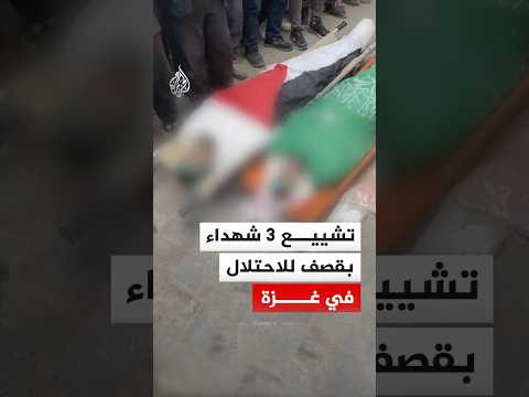 مشاهد من تشييع 3 شهداء بقصف للاحتلال استهدف شقة سكنية في غزة