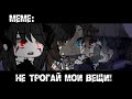 Не трогай мои вещи! ×meme× Gacha life _Oshibka136_