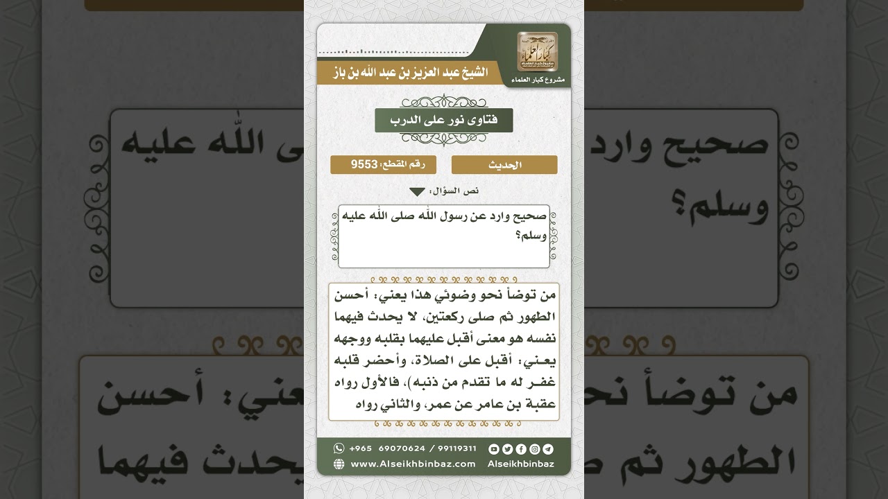 9553 -  الحكم على حديث (من توضأ فأحسن الطهور...) وحديث (من توضأ نحو وضوئي هذا...)  -  نور على الدرب