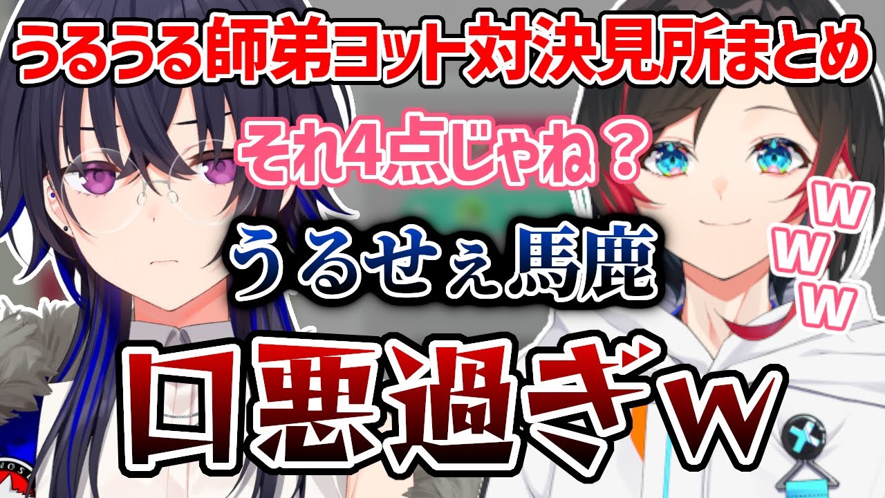 うるうる師弟ヨット対決見所まとめ【一ノ瀬うるは/うるか/切り抜き/ぶいすぽ】