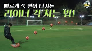 축구 하면 누구나 차고 싶어 하는 킥!! 라이너 킥!!⚽ㅣ GOALE