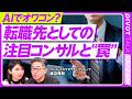 【2026年のコンサル】“とりコン“のその後／AIと生き残るコンサル／中堅層の転職事情／日系グロースファーム／「FDE」型コンサル／コンコードエグゼクティブグループ・渡辺秀和氏【PIVOT TALK】