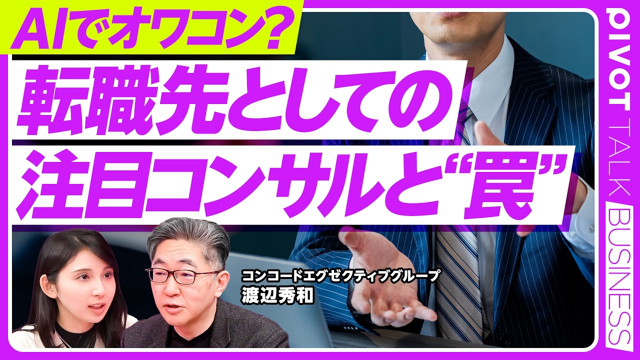 【2026年のコンサル】“とりコン“のその後/AIと生き残るコンサル/中堅層の転職事情/日系グロースファーム/「FDE」型コンサル/コンコードエグゼクティブグループ・渡辺秀和氏【PIVOT TALK】