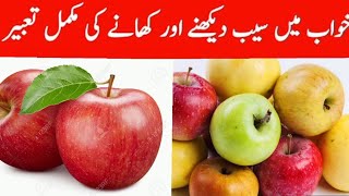Khwab mein Saib Dekhna | Khwab Mein Saib Khana | colourful Apple | dream interpretation 