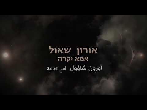 شاؤول آرون أغنية عبرية
